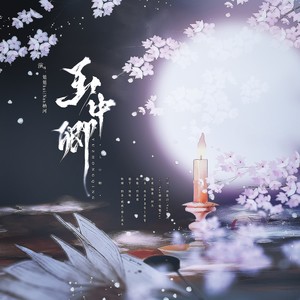 海上有方医杂症 (伴奏)