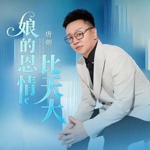 娘的恩情比天大