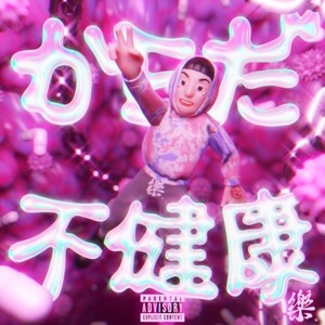 不健康なからだ (Explicit)