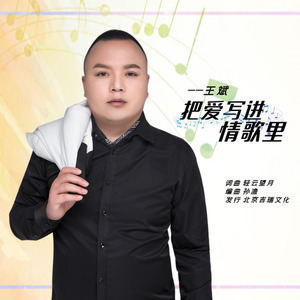 把爱写进情歌里