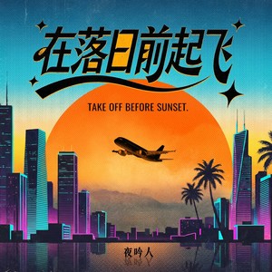 在落日前起飞