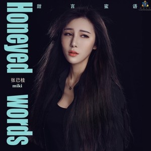 甜言蜜语 (伴奏)