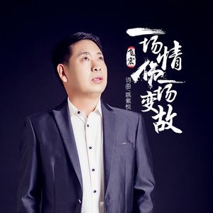 一场情殇一场变故 (DJ苏平版)