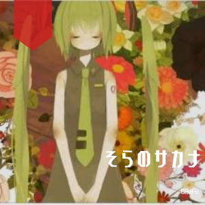 そらのサカナ