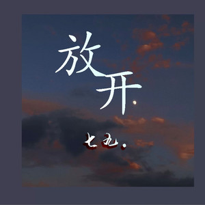 放开