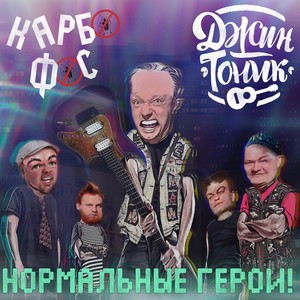 Нормальные герои