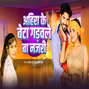 Ahira Ke Beta Gadwale Ba Najri