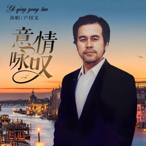 星光灿烂 E Lucevan Le Stelle