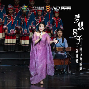 龚琳娜 - 梦想号子