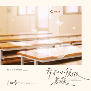 我在小镇做着题 (伴奏)