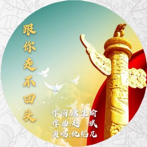 跟你走不回头 (Demo)