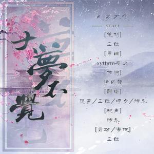 大梦不觉 (COVER版)