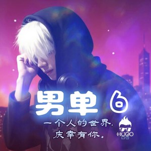 十万个为什么-男单