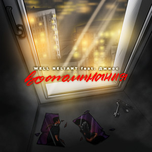 Воспоминания