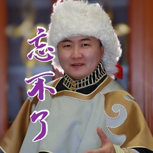 忘不了封面
