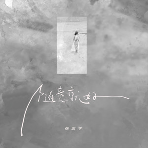 张志宇《随意就好》[MP3_LRC]_MP3免费下载