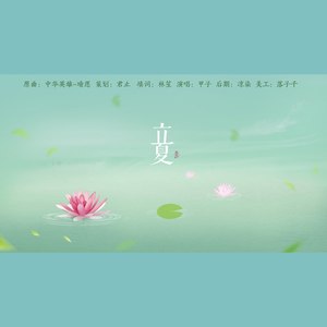 「24节气」立夏——“烁烁别春温，婆娑向新行，陡然红日析芳枝，晴雨溶落星。”