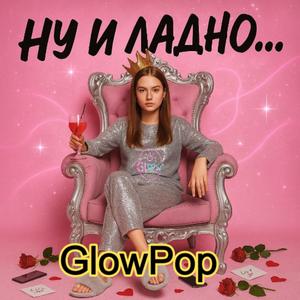 Ну и ладно....