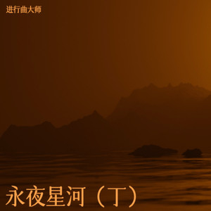 弥渡山歌（炸火花 破） (炸火花 破)
