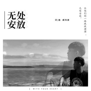 无处安放