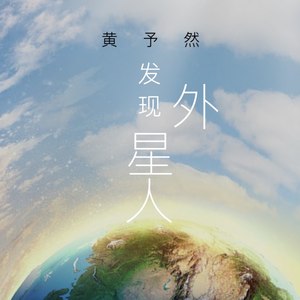 发现外星人 (喜剧版)