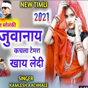 जुवानाय कचला टेमरा खाय लेदी