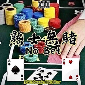 熟士無賭No Bet