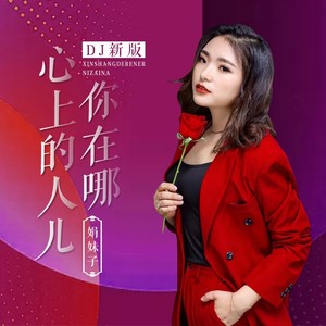 心上的人儿你在哪 (广场舞版)