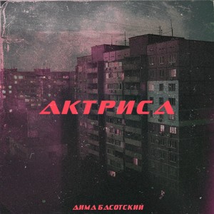 Актриса (Explicit)