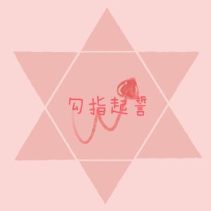 勾指起誓 (甜蜜版)
