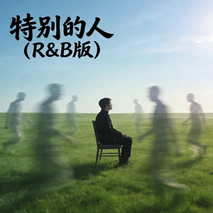 特别的人 (R&B版)