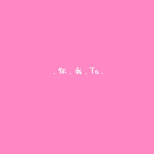 .你.我.Ta.