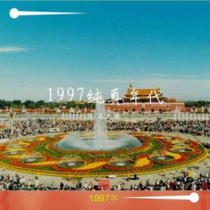1997纯真年代