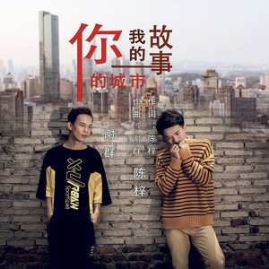 你的城市我的故事