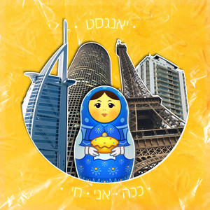 ככה אני חי