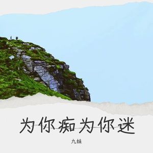 为你痴为你迷