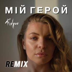 Мій герой (Remix)