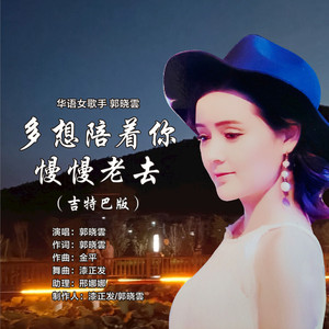 多想陪着你慢慢老去 (吉特巴版)