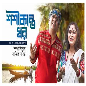 Sabbir Nasir - Shoshi Kanto Dhor (feat. Sampa Biswas)