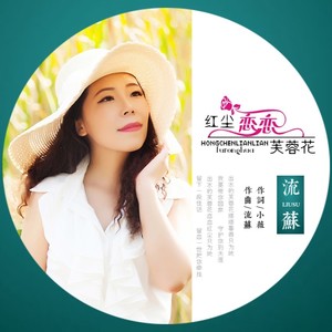 流苏 - 红尘恋恋芙蓉花