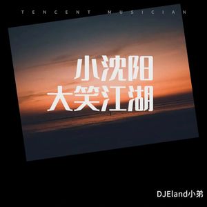 大笑江湖 (DJEland小弟 remix|Remix)