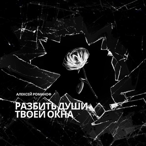 Разбить души твоей окна