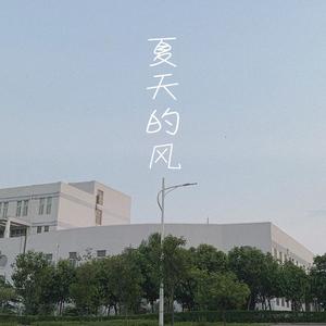 夏天的风