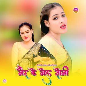 गैर के गेल सोगी