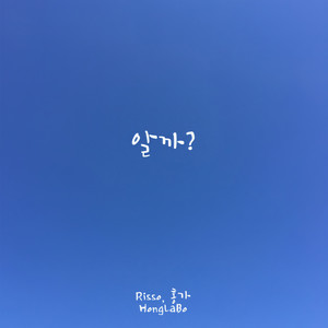 알까? (知道吗？)