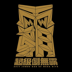 由我们主宰封面
