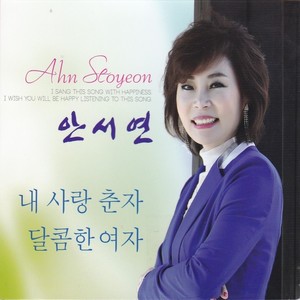 안서연 (내 사랑 춘자) (Ahn Seoyeon (My love Chunja))