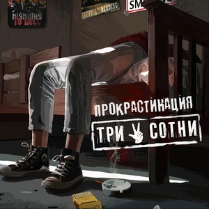 Прокрастинация (Explicit)