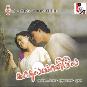 Kadhal Vanillae (Original Motion Picture Soundtrack)