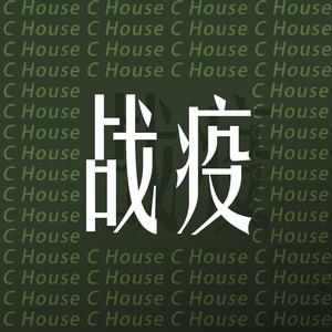 战疫 (prod.by CuD)